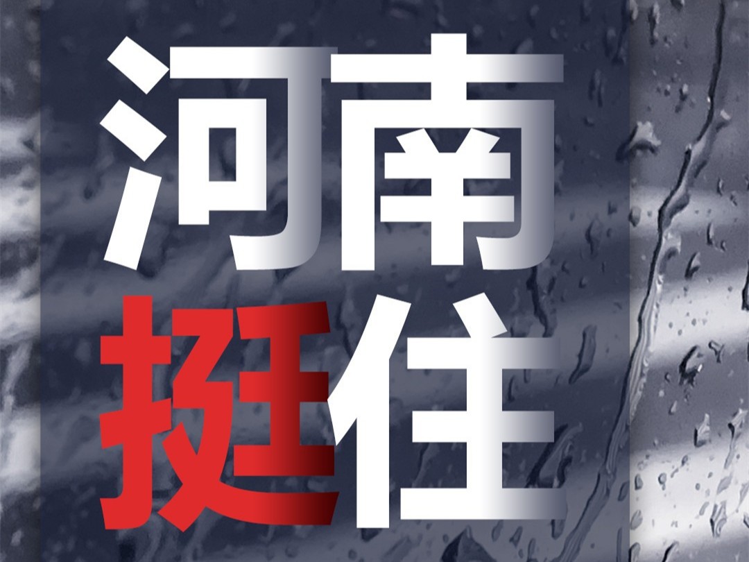 風雨面前我們一起扛，河南潔爾康建材在行動。